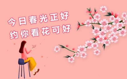 婚介所公(gōng)司相亲征婚活动：今日春光正好·约你看花(huā)可(kě)好，禧都婚恋网单身派对