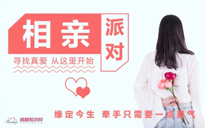 婚介所公(gōng)司相亲征婚活动：禧都婚恋网历届相亲派对活动现场