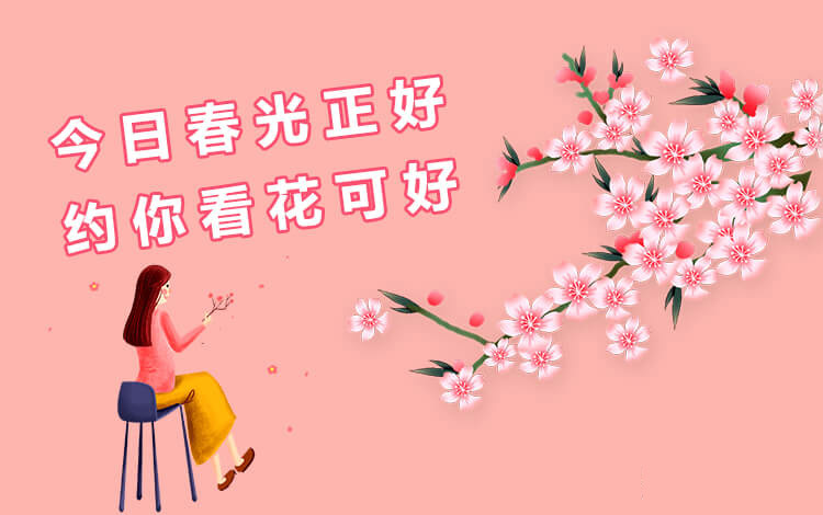 今日春光正好·约你看花(huā)可(kě)好，禧都婚恋网单身派对