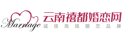 禧都婚恋网-成都靠谱婚介所、附近婚介相亲征婚公(gōng)司、同城相亲征婚网站LOGO